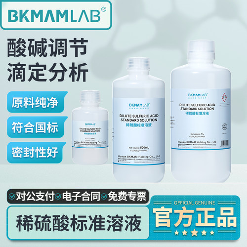 比克曼生物稀硫酸标准溶液