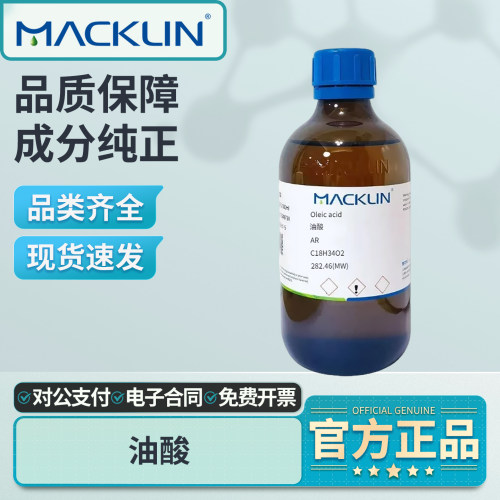 麦克林植物油酸试剂分析纯实验室