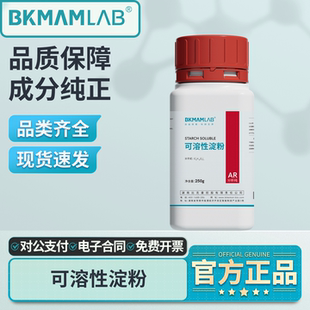 比克曼生物可溶性淀粉工业级水溶性淀粉分析纯AR麦克林试剂实验室