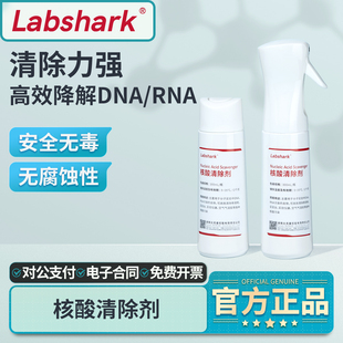 Labshark核酸清除剂气溶胶污染DNA/RNA核酸清洗液喷雾PCR实验室