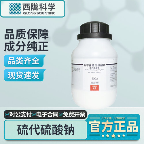 西陇五水硫代硫酸钠分析纯试剂