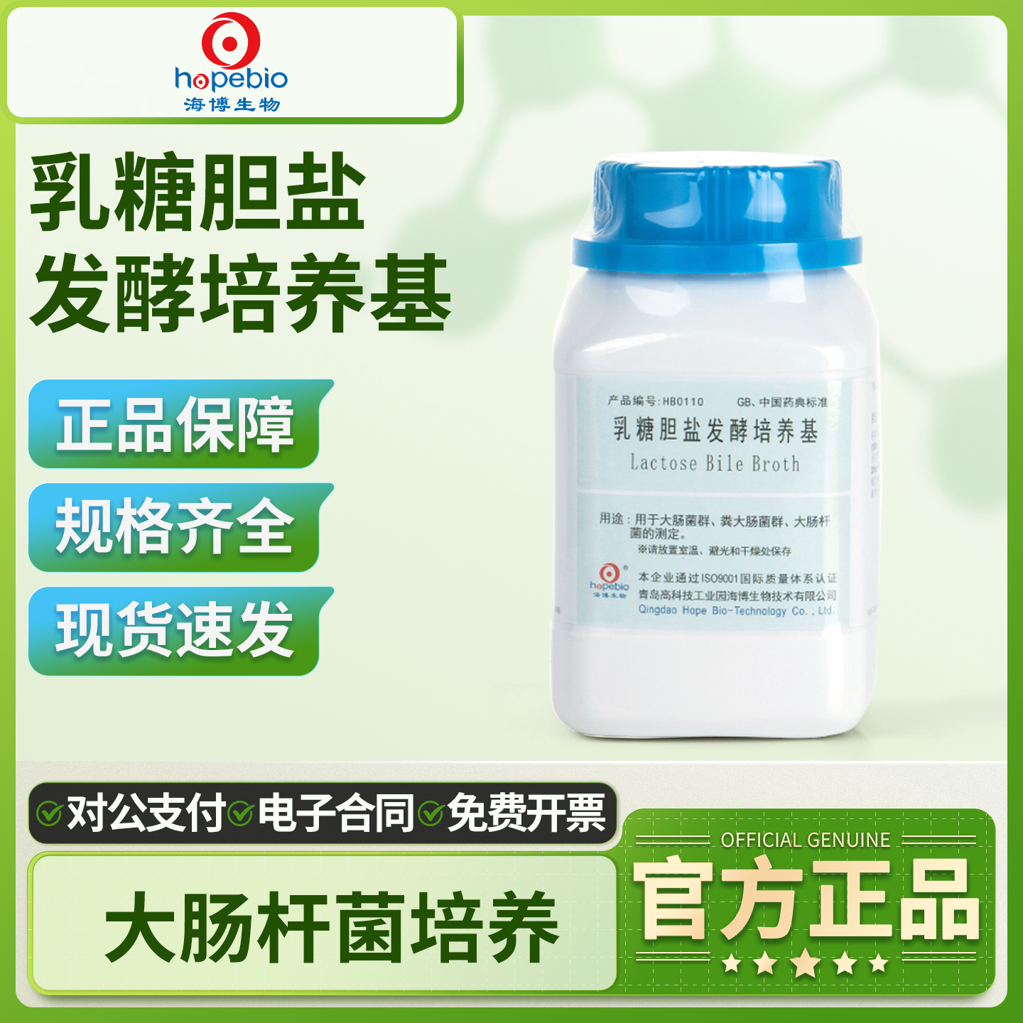 海博乳糖胆盐发酵煌绿蛋白胨胆盐