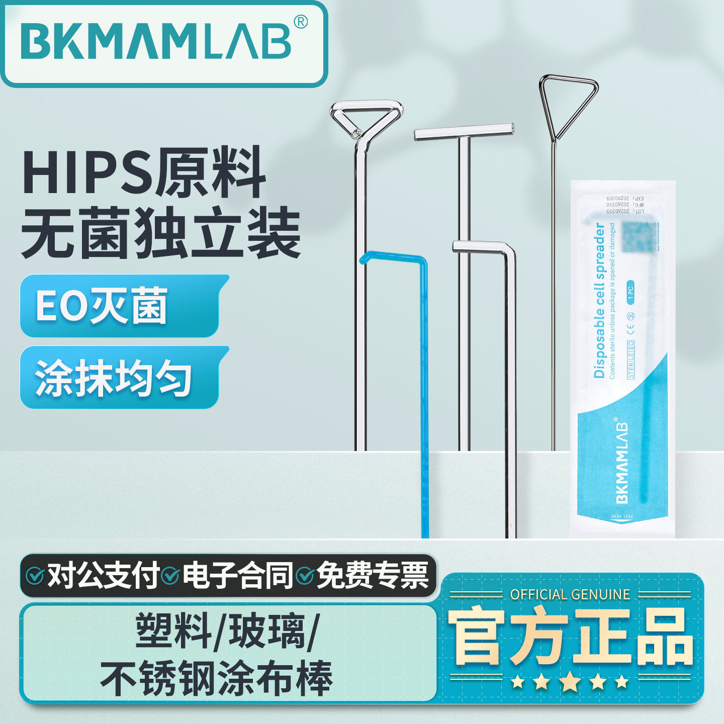 比克曼生物一次性塑料涂布棒玻璃不锈钢无菌L型T型三角形细胞涂抹