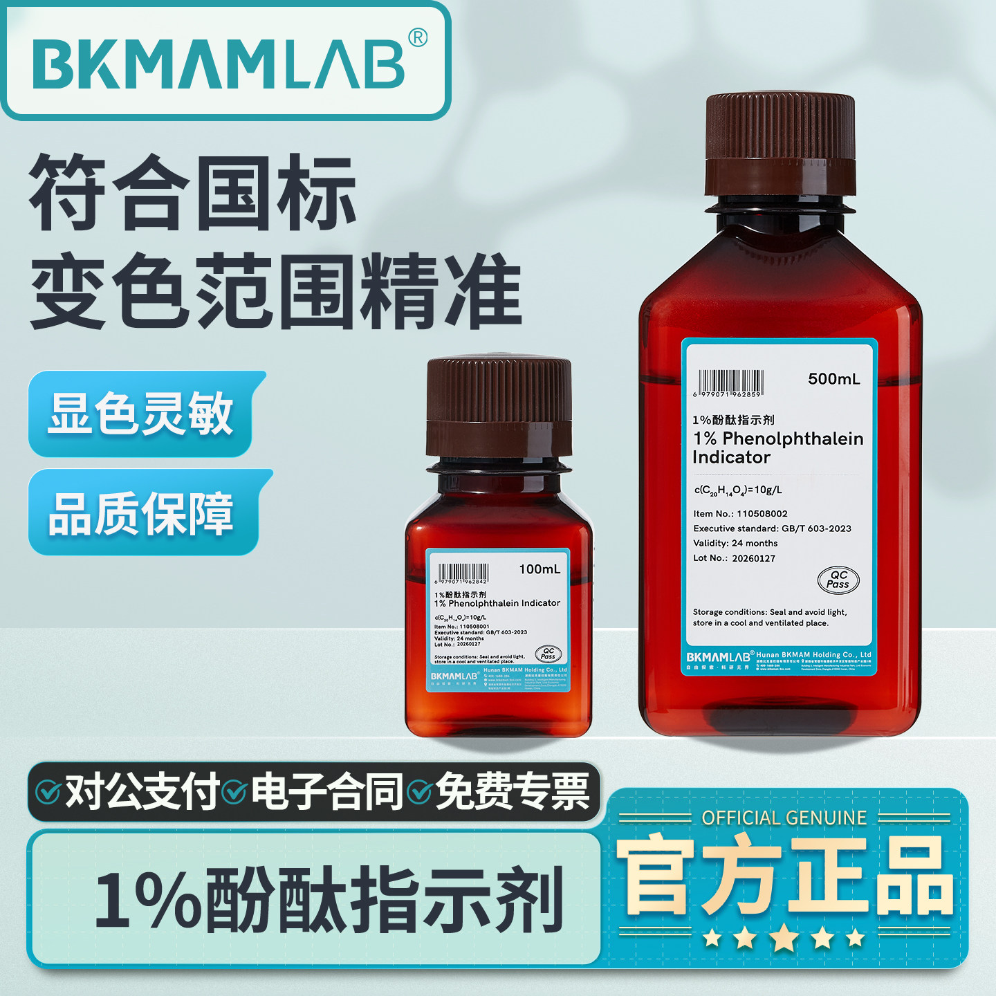 比克曼生物1%酚酞指示剂溶液实验室用酸碱滴定指示液化学教学用品
