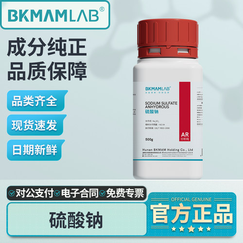 比克曼生物无水硫酸钠分析纯AR