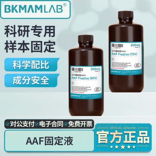 比克曼生物AAF固定液组织固定液