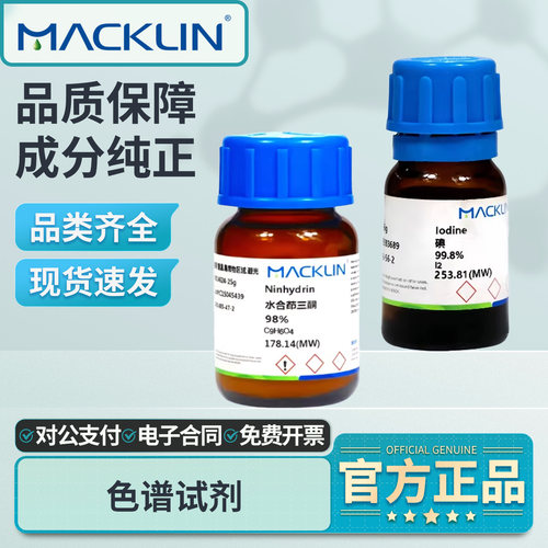 麦克林碘高纯色谱试剂实验室用