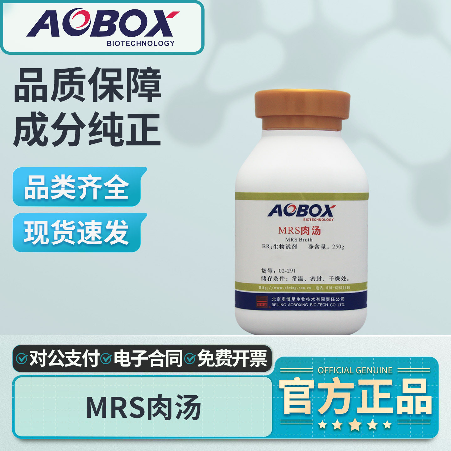 奥博星MRS肉汤琼脂培养基实验室微生物乳酸细菌检测02-291