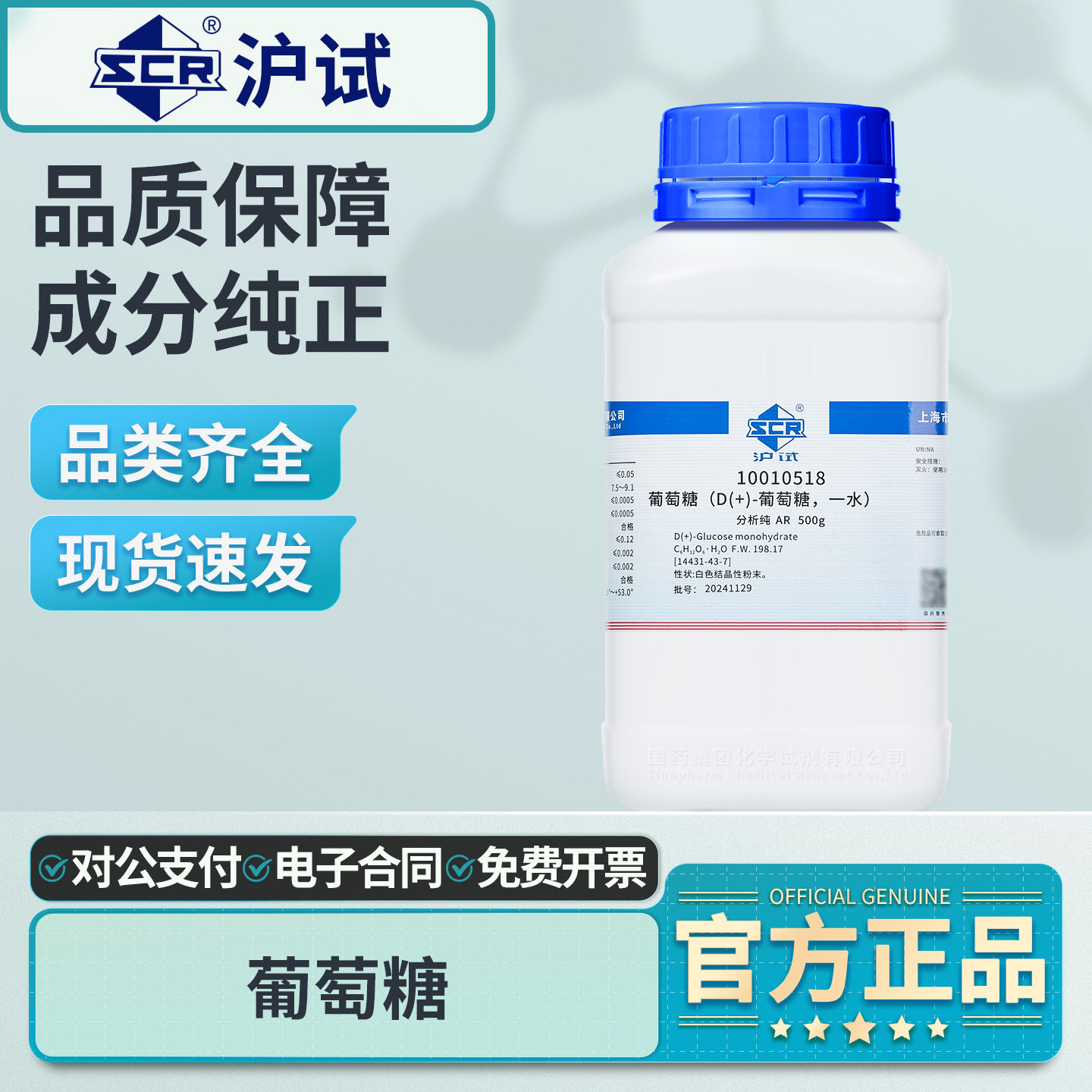 国药D+-无水葡萄糖AR分析纯一水葡萄糖实验用工业级化学试剂西陇