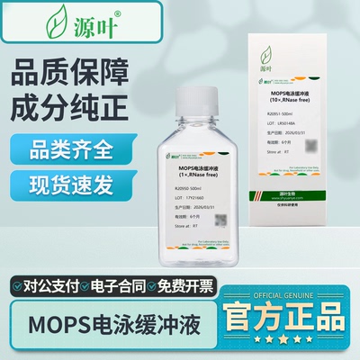 源叶MOPS电泳缓冲液R20951-500ml