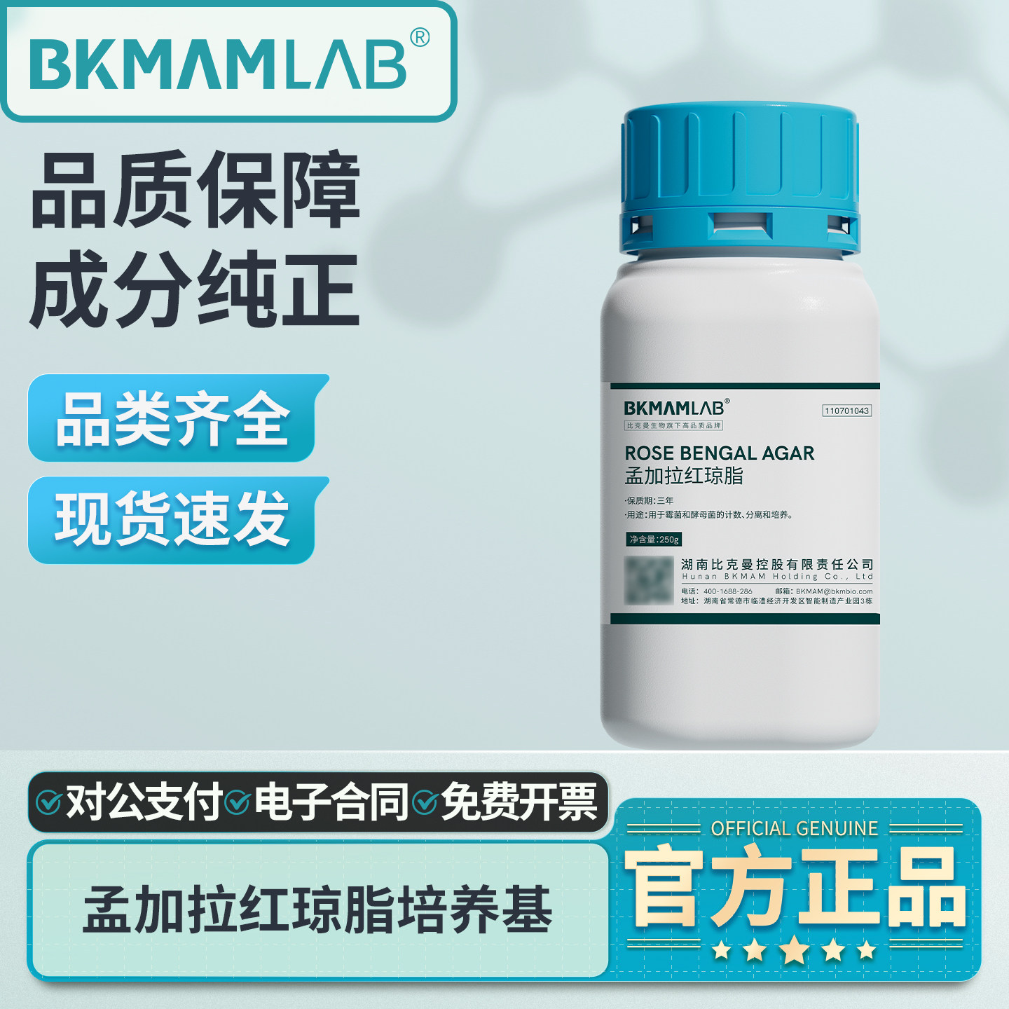 比克曼生物孟加拉红虎红琼脂培养基真菌霉菌酵母菌分离及菌落计数,工业油品/胶粘/化学/实验室用品,试剂,淘宝优惠券,粉丝福利购,淘宝优惠卷