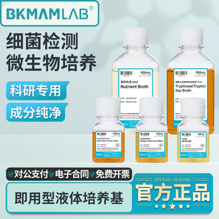 比克曼生物营养肉汤胰酪大豆胨LB肉汤BHI肉汤即用型PDB液体培养基