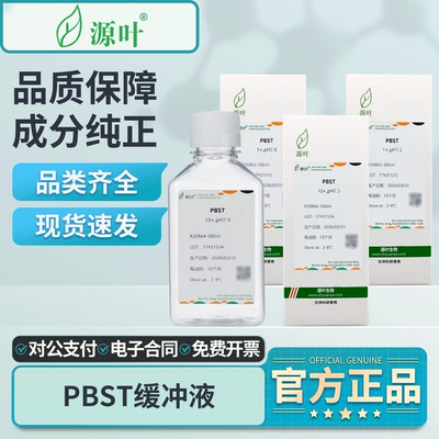 源叶PBST缓冲液(1×,pH7.4) 500mL/瓶实验室专用生化试剂