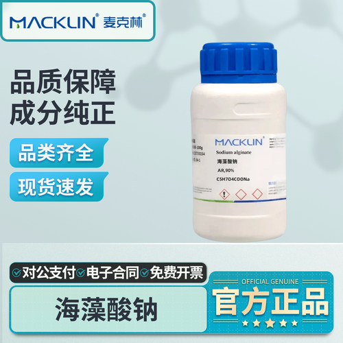 麦克林海藻酸钠AR分析纯