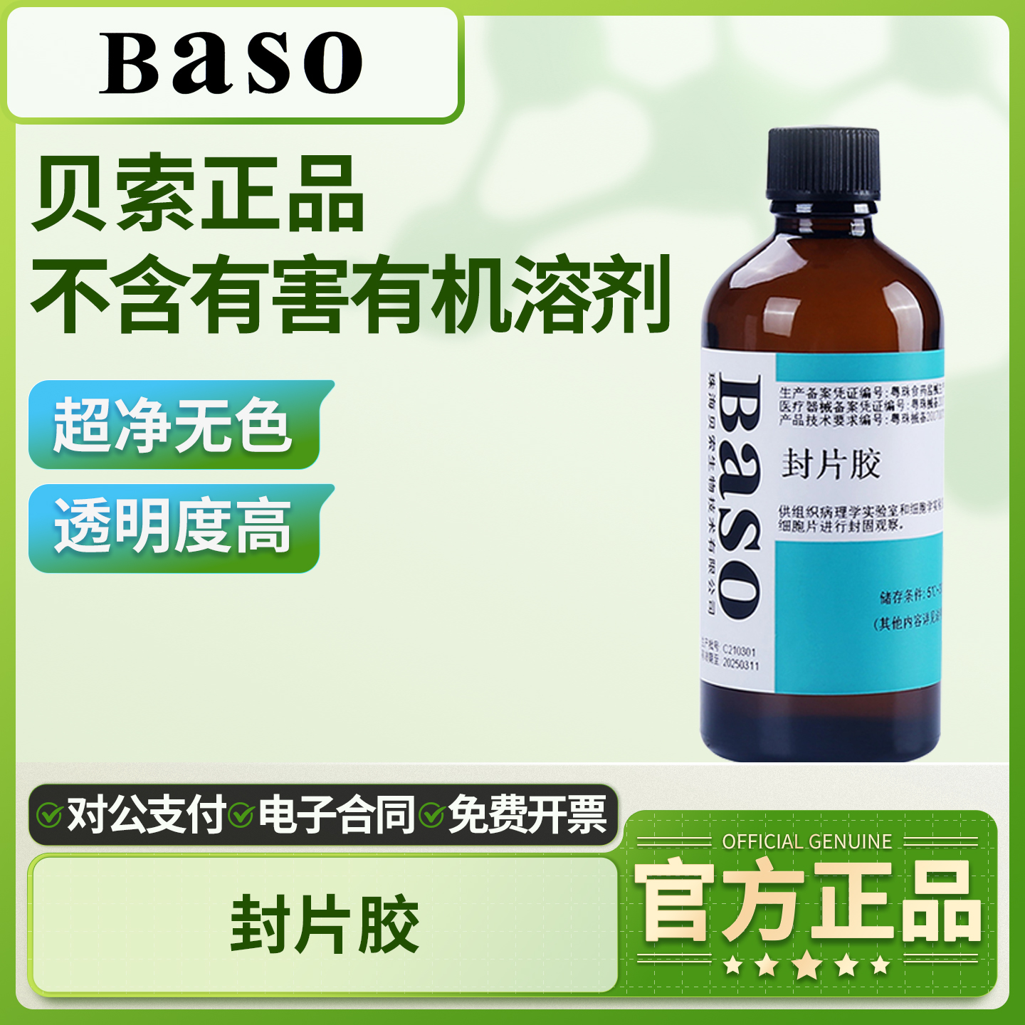 Baso贝索封片胶100mL病理替代中性树胶实验室环保快干胶显微镜用