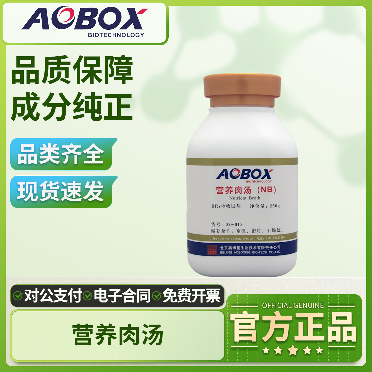 奥博星营养肉汤培养基250g食品药品检测细菌微生物增菌培养实验用,工业油品/胶粘/化学/实验室用品,试剂,淘宝优惠券,粉丝福利购,淘宝优惠卷