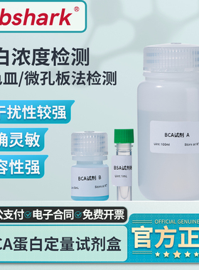 Labshark BCA法蛋白定量试剂盒蛋白浓度测定检测盒500T源叶索莱宝