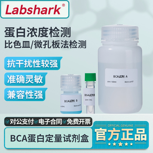 Labshark BCA法蛋白定量试剂盒蛋白浓度测定检测盒500T源叶索莱宝