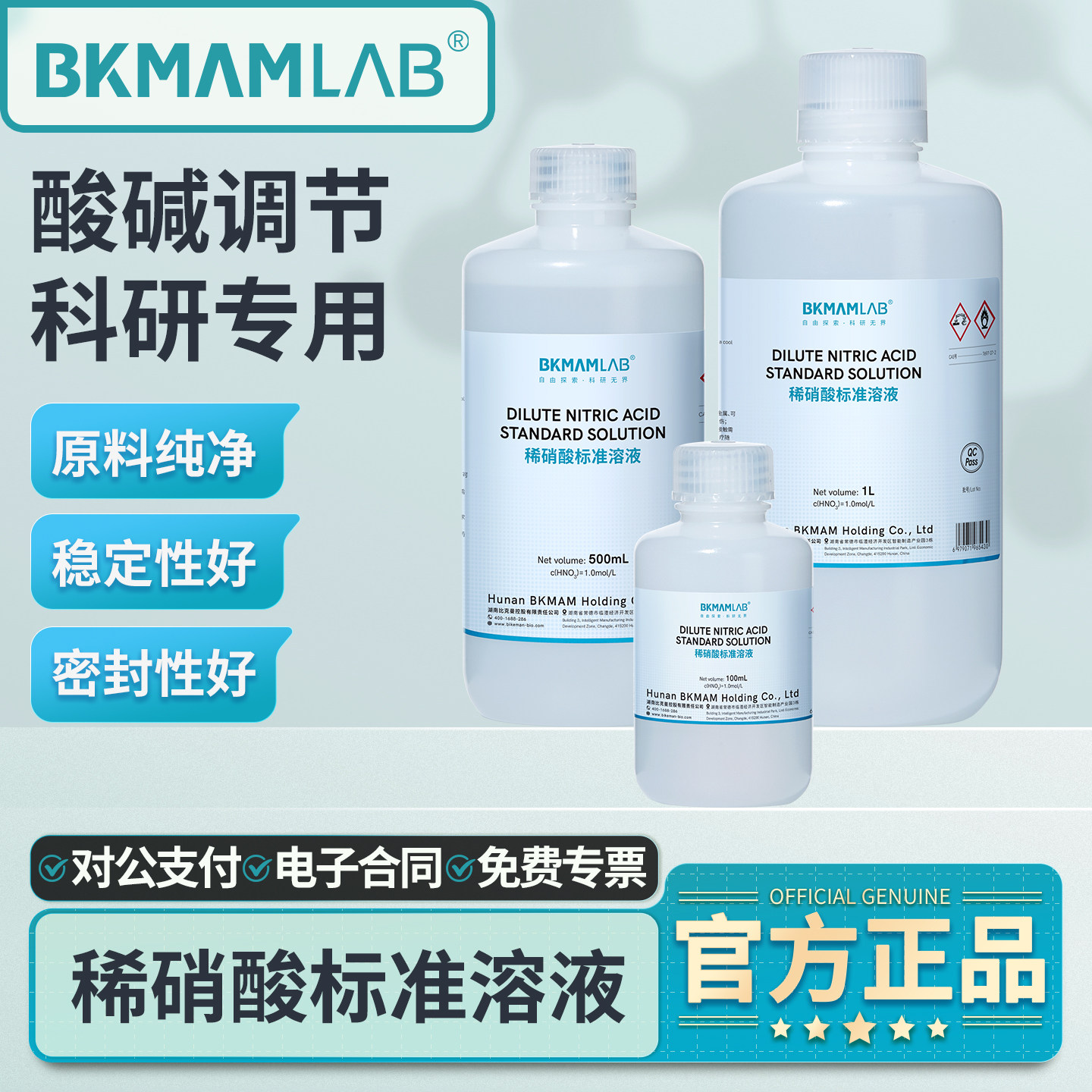 比克曼生物稀硝酸标准溶液实验室用化学试剂pH值酸碱调节滴定分析 - 实物图