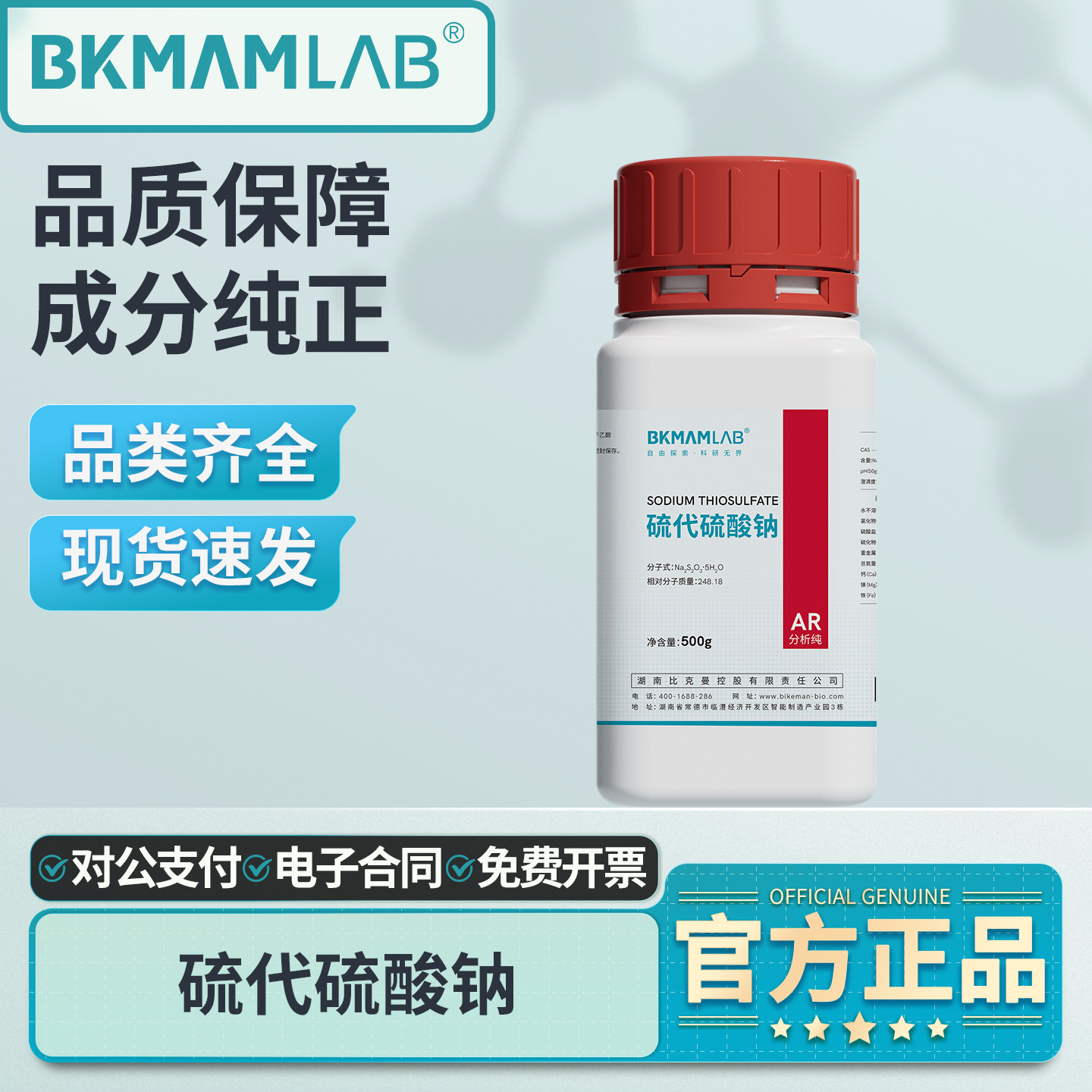 比克曼生物五水合硫代硫酸钠