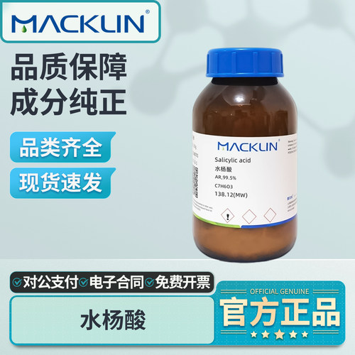 麦克林水杨酸粉末分析纯AR