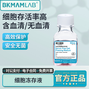 比克曼生物细胞冻存液实验室源叶试剂含血清无血清组织冷冻保存液