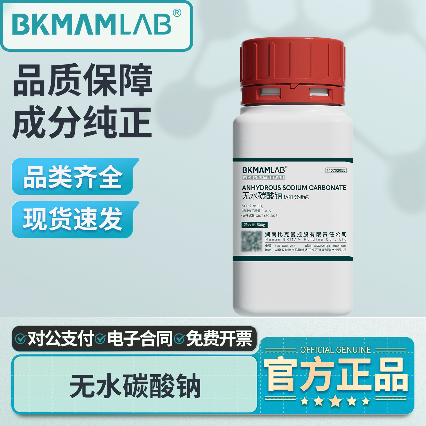 比克曼生物无水碳酸钠分析纯AR