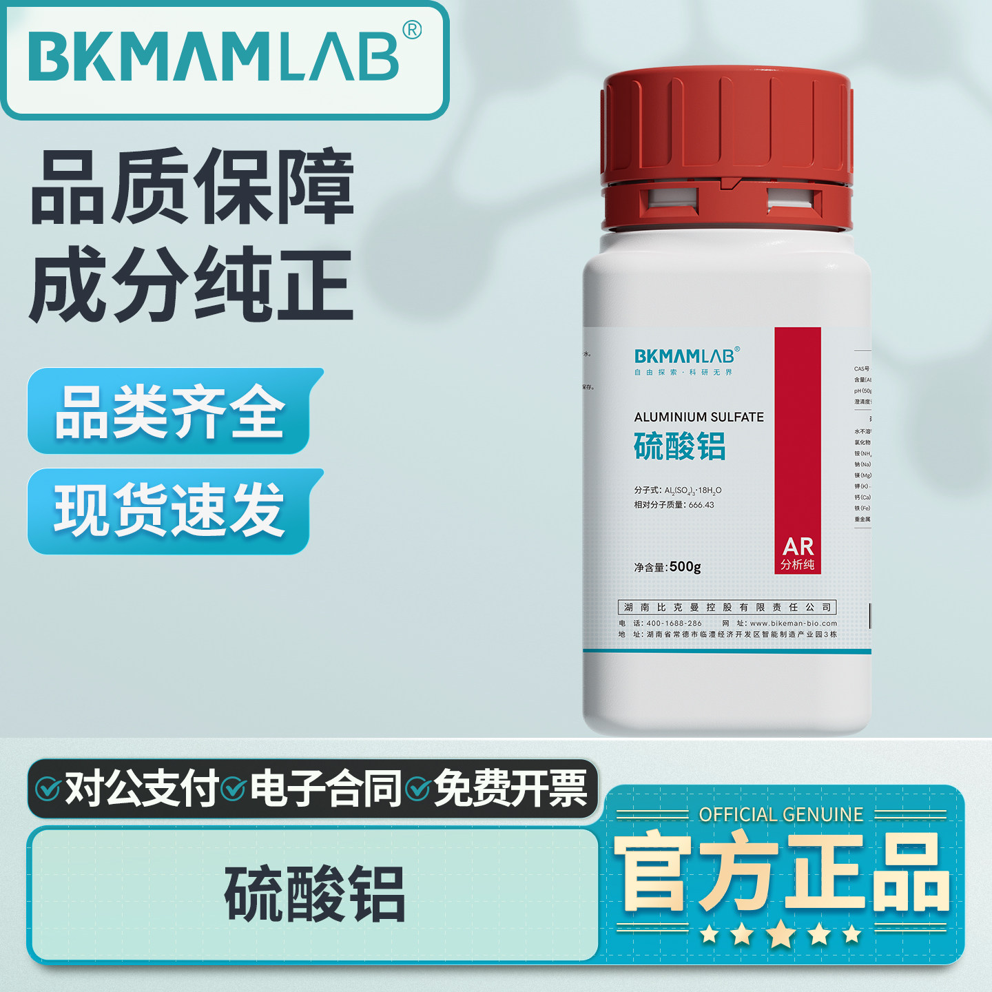 比克曼生物硫酸铝分析纯