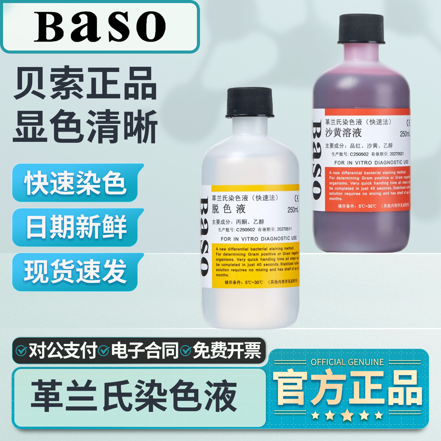 Baso贝索革兰氏快速染色液试剂盒龙胆紫显微镜结晶紫细菌阴性染料,工业油品/胶粘/化学/实验室用品,试剂,淘宝优惠券,粉丝福利购,淘宝优惠卷