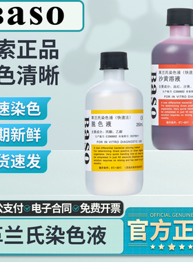Baso贝索革兰氏快速染色液试剂盒龙胆紫显微镜结晶紫细菌阴性染料