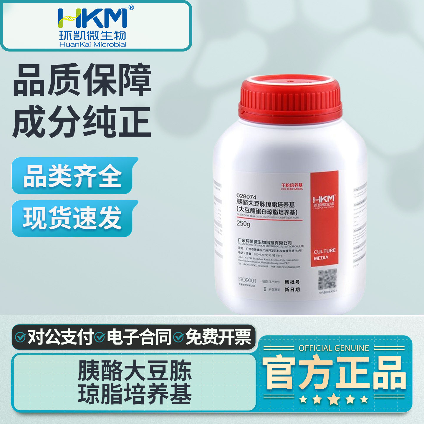 环凯胰酪大豆胨琼脂培养基实验室科研用细菌微生物培养检测028074