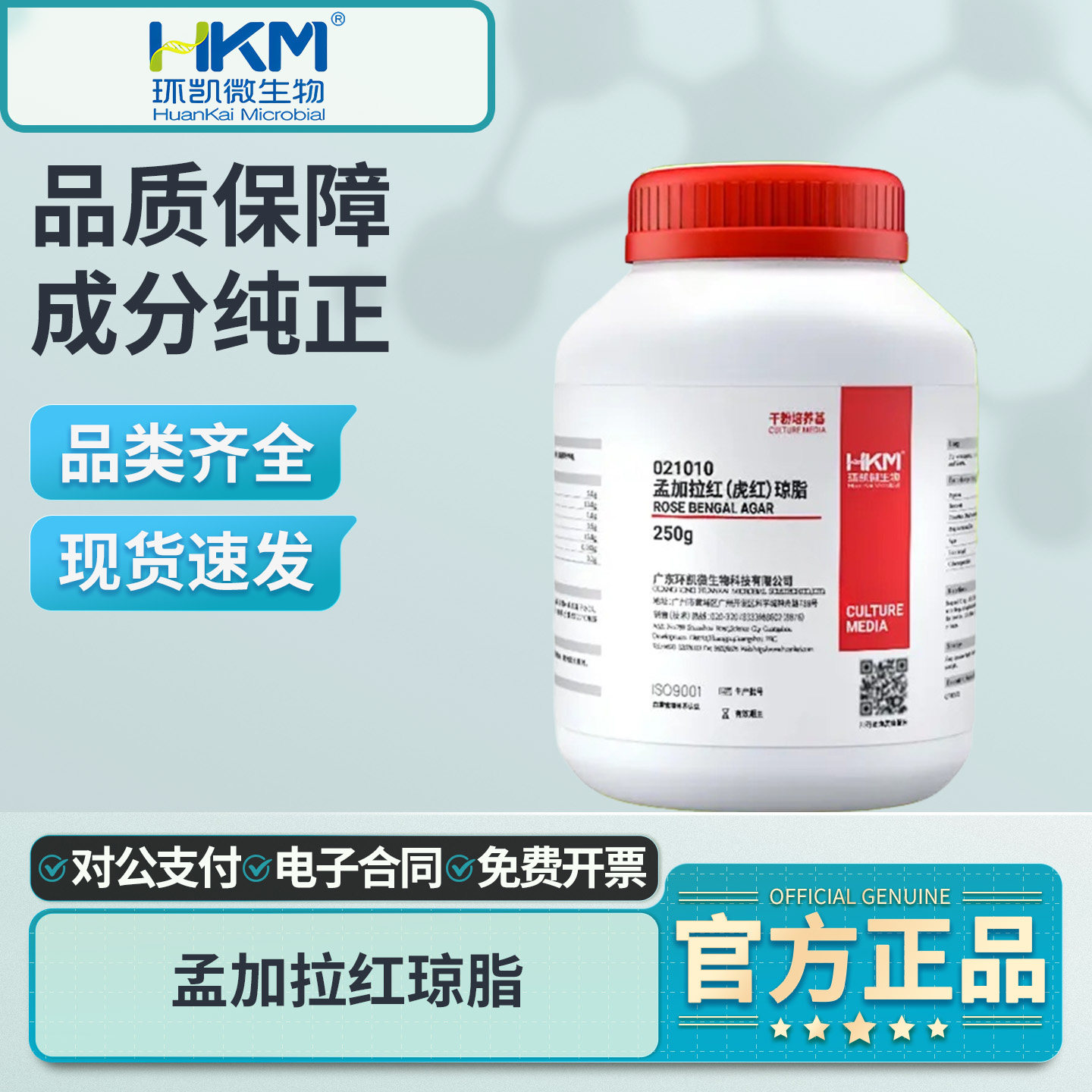 环凯孟加拉红虎红琼脂培养基干粉实验室用虎红选择性霉菌酵母计数