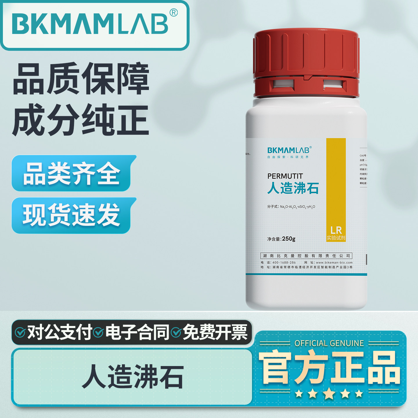 比克曼生物人造沸石实验纯LR实验室化学试剂合成沸石250g化工原料