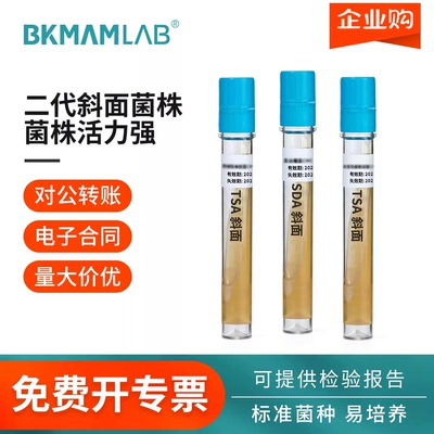 比克曼生物微生物二代斜面菌株
