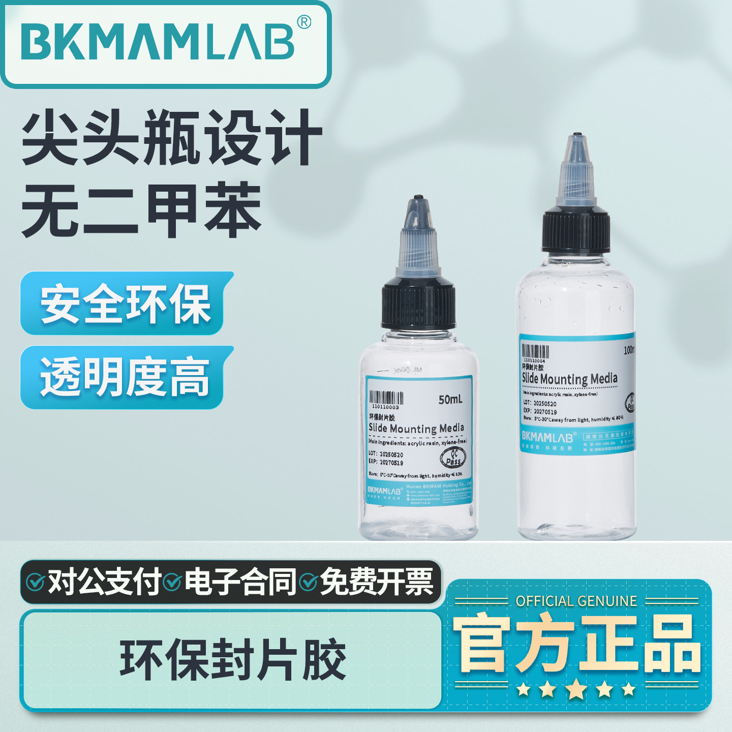 比克曼生物环保封片胶100mL实验室用病理封片替代中性树胶封片剂