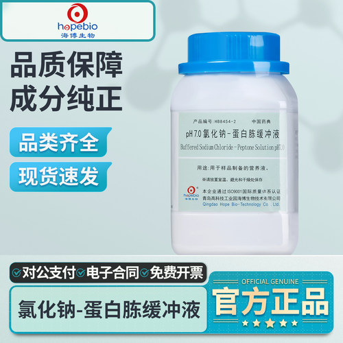 海博生物氯化钠-蛋白胨缓冲液