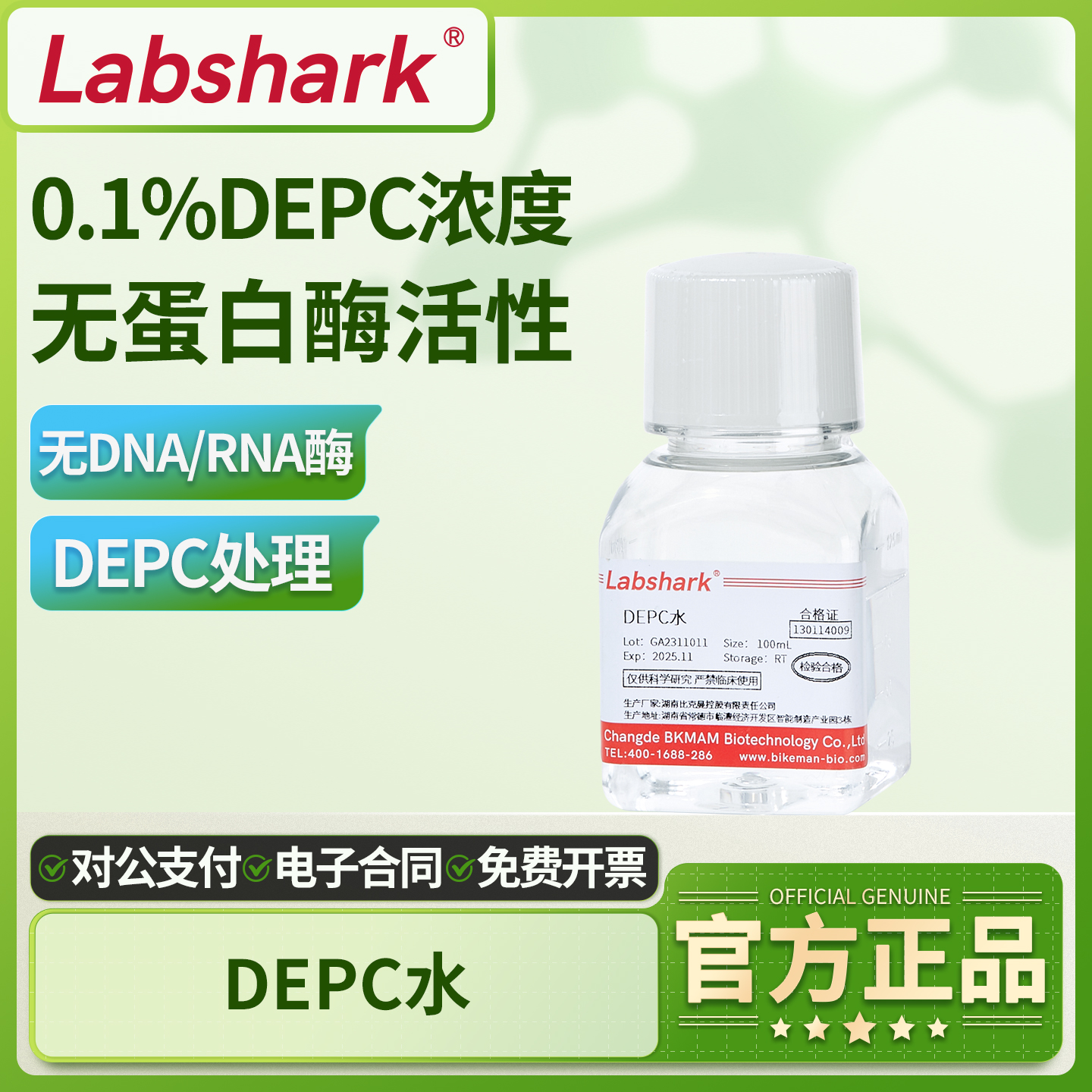 比克曼生物DEPC水实验室无酶无菌水DEPC处理水无蛋白酶试剂100ml