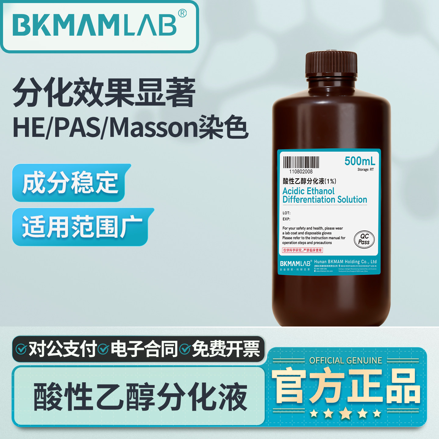 比克曼生物实验室1%酸性乙醇分化液HE染色液盐酸科研500mL溶液