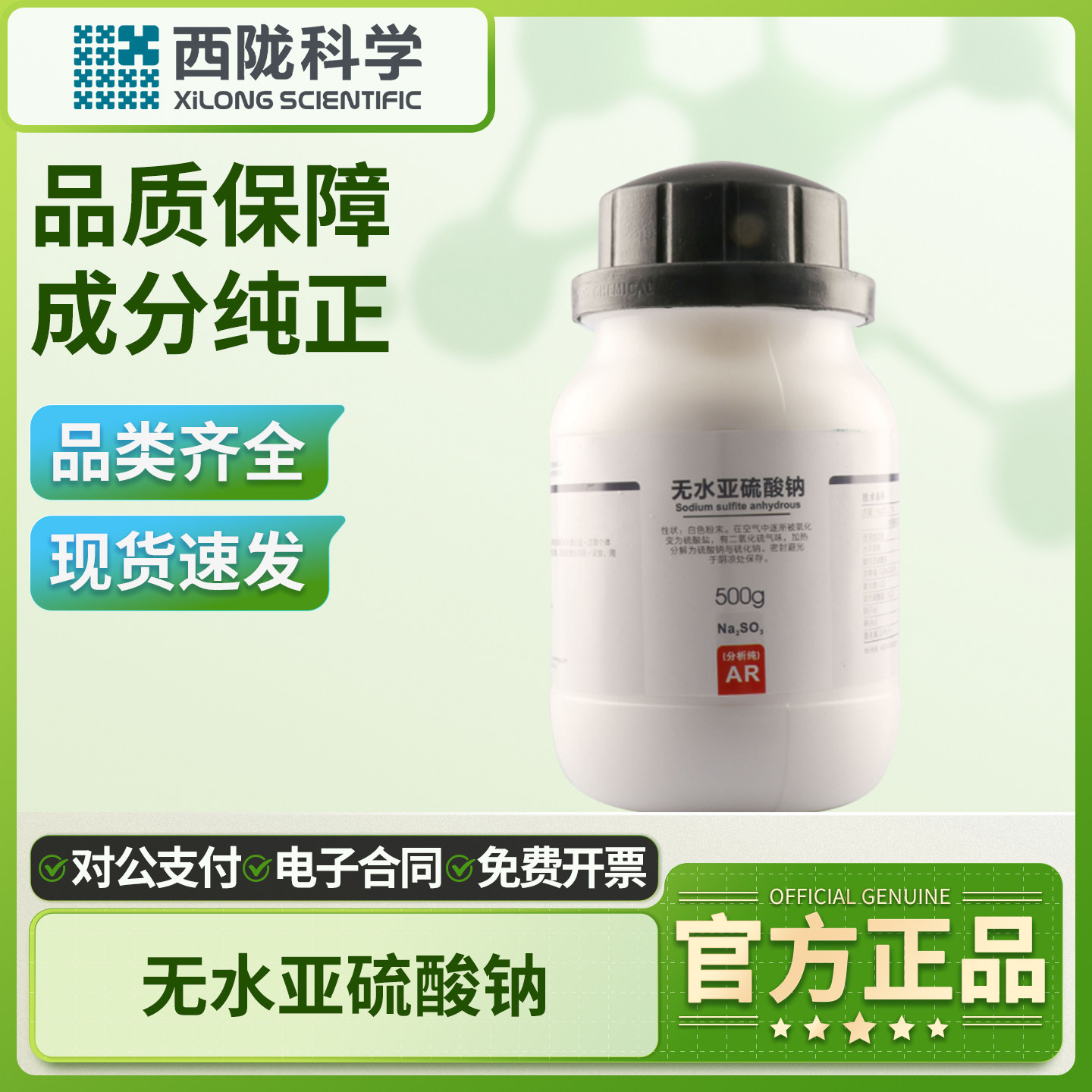 西陇科学无水亚硫酸钠分析纯粉末AR实验室显影剂500g抗氧化漂白剂,工业油品/胶粘/化学/实验室用品,试剂,淘宝优惠券,粉丝福利购,淘宝优惠卷