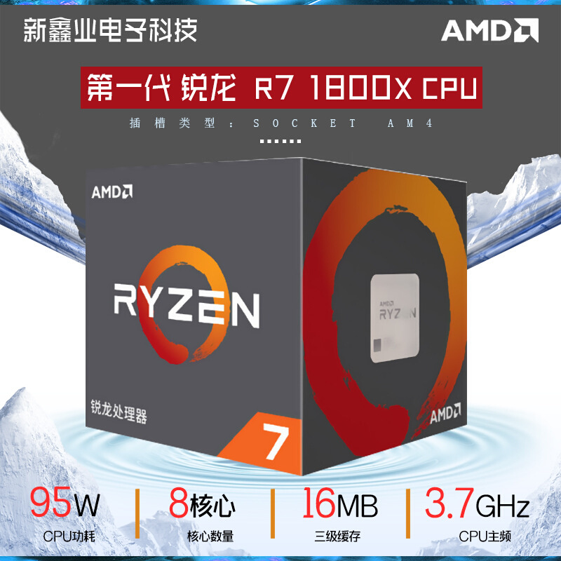 全新 锐龙 AMD Ryzen 一代 R7 1800X 盒包 CPU 处理器 AM4接口