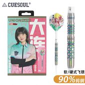 专业室内钨钢针式 CUESOUL 软式 硬式 飞镖比赛家用 Q獣邱黎媛镖手款