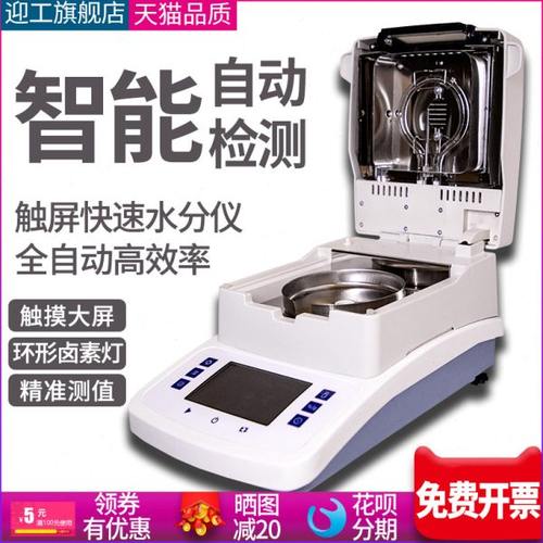 迎工卤素水分测定仪塑料谷物茶叶粮食土壤快速自动微量水份检测仪