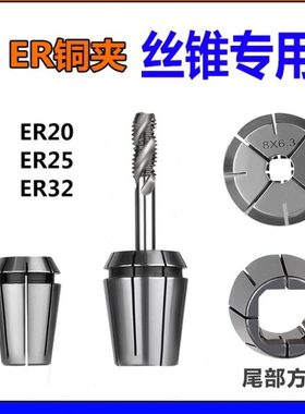 ER20丝锥夹头TER32方孔ER25夹丝锥专用夹头夹丝攻筒夹M6M5M8M10M4