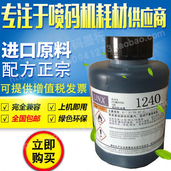 包邮 领新达嘉喷码机linx1240油墨水耗材黑色 强附着通用兼容