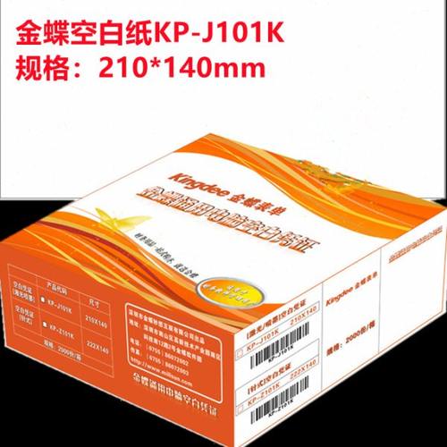 金蝶空白打印纸KP-J101K激光金额记账凭证210*140通用出入库单