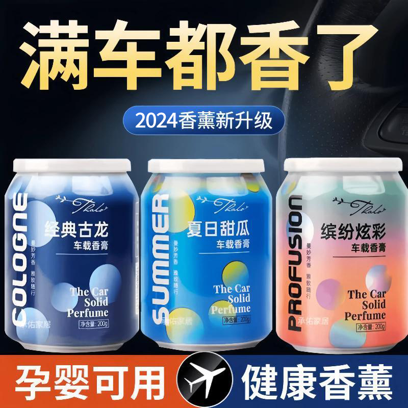 车载香水车用摆件香薰香氛持久车内高档固体香膏出风口淡香室内