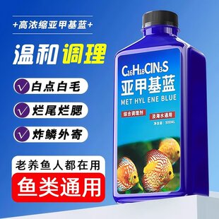 亚甲基蓝鱼缸消毒水族鱼专用药专治烂身烂尾水霉病药试剂溶液