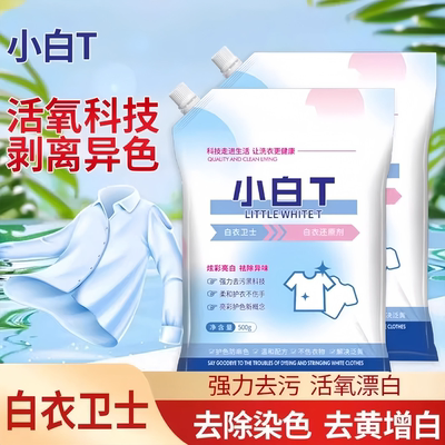 小白t洗衣粉校服净清洁粉还原剂白衣卫士强效去渍亮白去渍