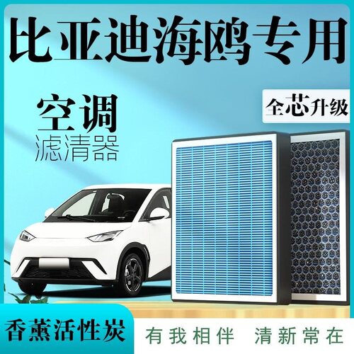 比亚迪海鸥空调滤芯新款香薰汽车活性炭升级官方原装原厂保养专用