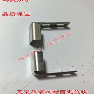 五豪系列胶装机封面定位块 无线胶装机配件 装订机封面定位块